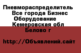 Пневмораспределитель.  - Все города Бизнес » Оборудование   . Кемеровская обл.,Белово г.